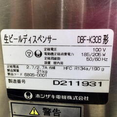 ホシザキ　生ビールディスペンサー　DBF-K30B　通電確認OK　現状品　飲食店　生ビールサーバー