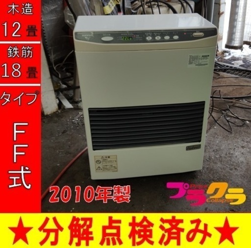 P5043 分解点検済み♪ サンポット 2010年製　FF-513TF FF式石油ストーブ　木造12畳　コンクリート18畳　プラクラ東区本町店　札幌