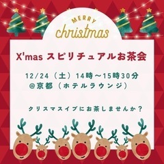 12/24 Xmasスピリチュアルお茶会【京都】