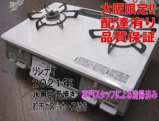 3か月間保証☆配達有り！13800円(税別）リンナイ ガスコンロ 都市ガス 2021年製 水無片面焼き ホース付き