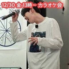 後1名 日韓カラオケ会  「12月30日・金曜日 13時～」 高...