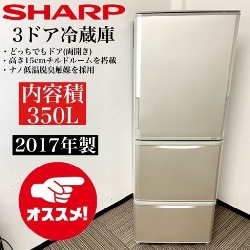 激安‼️ どっちでもドア 17年製 350L SHARP 3ドア冷蔵庫SJ-W352C-N
