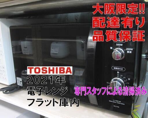 3か月間保証☆配達有り！9000円(税別）東芝 電子レンジ 2021年製 フラット庫内