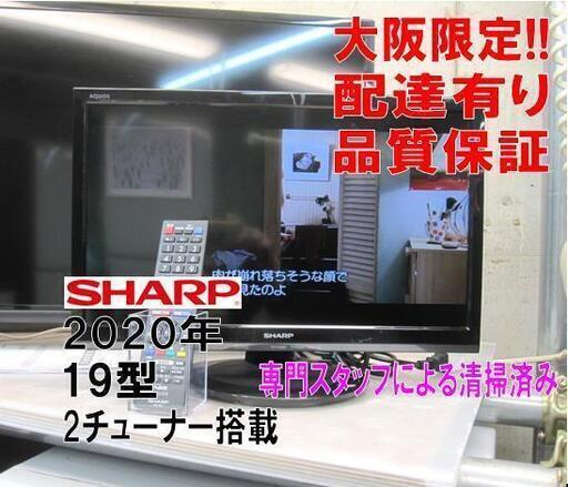 3か月間保証☆配達有り！14000円 (税別）シャープ 19型 液晶テレビ 2020年製　リモコン付き