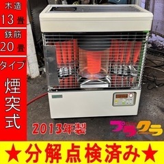P5044 分解点検済み♪ サンポット 2013年製 KSH-482KL 煙突式石油