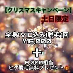 🤍土日限定　全身＋顔　¥15,000 🎄