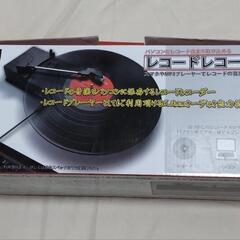 ＡＲＥＡ レコードレコーダー／レコードプレイヤー 小型 省スペー...