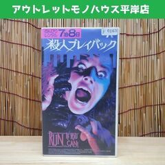 VHS 殺人プレイバック 日本語字幕 日本ヘラルド レトロ ビデ...