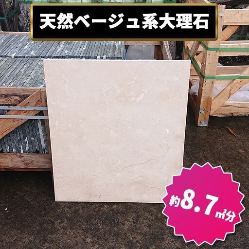 土日引き取り対応可　天然ベージュ系大理石　スペイン産　クレマ・マーフィル　庭を豪華に