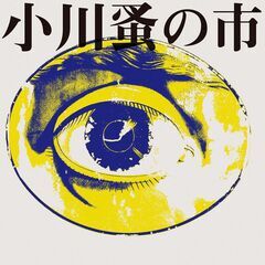 【1/29（日）初開催】小川蚤の市（熊本県宇城市小川町）