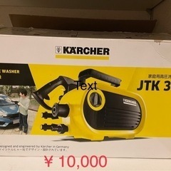 家庭用高圧洗浄機 ケルヒャー JTK 38