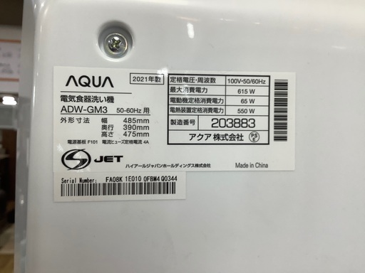 AQUA 食器洗い乾燥機 ADM-GM3 入荷致しました！