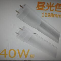 【取引中】LED蛍光灯　40W　120cm　昼光色
