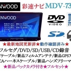 KENWOOD 最上級 MDV-737DT フルセグTV 新品バックカメラ付き て-02