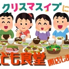 こども食堂inクリスマスイブ開店【こども無料】