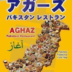 アガーズパキスタンレストランAGHAZ Pakistani Restaurant  - 地元のお店
