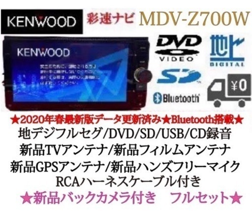 KENWOOD 最高峰　MDV-Z700W 新品パーツ多数＋新品バックカメラ付き　て-03