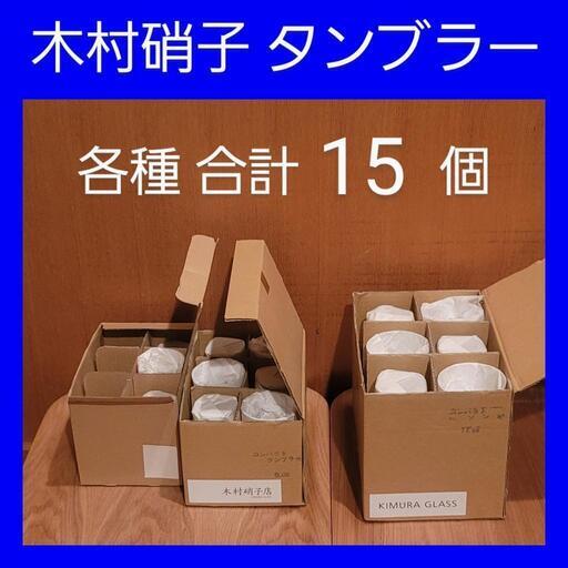 木村硝子 タンブラー 新品  各種15個