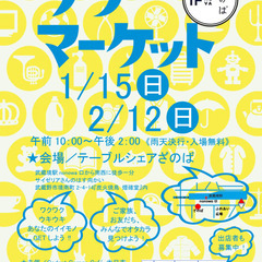 1月15日開催！ざのばのフリーマーケット【JR武蔵境駅徒歩１分！】