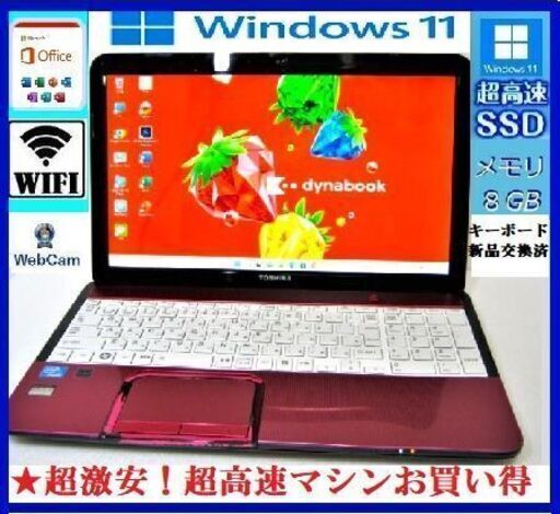 【超激安・早い者勝ち】Dynabook/爆速SSD/8GB/WEBカメラ/Office/W11
