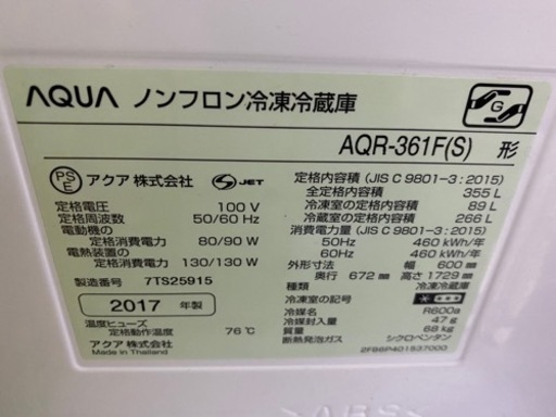 引っ越しのため処分　AQUA冷蔵庫355L 2017年製