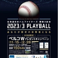 日本ハム⚾️開幕3試合ご招待‼️