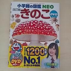 小学館の図鑑Neo　改訂版　きのこ