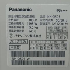 Panasonic（パナソニック）☆衣類乾燥機（5.0kg）☆NH-D503☆2022年製 