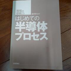 初めての半導体プロセス