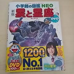 小学館の図鑑Neo　新版　星と星座