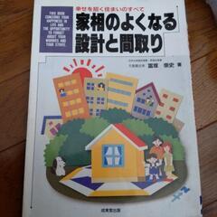 家相のよくなる設計と間取り