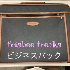 FRISBEE freaks ビジネスバッグ