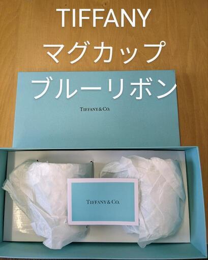 TIFFANYマグカップ　ブルーリボン　未使用品　①