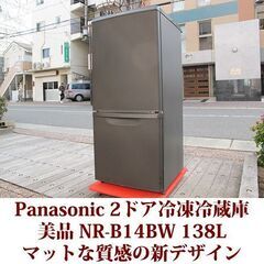 パナソニック Panasonic 2ドア冷凍冷蔵庫 NR-B14BW 2019年製造 右開き 138L 美品 マットビターブラウン パナソニック Panasonic 2ドア冷凍冷蔵庫 NR-B14BW 2019年製造 右開き