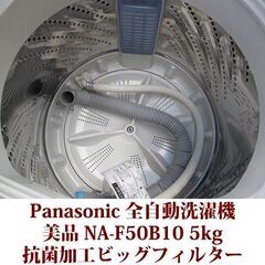 Panasonic パナソニック 2017年製 美品 洗濯5.0kg 全自動洗濯機 NA-F50B10