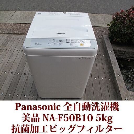 Panasonic パナソニック 2017年製 美品 洗濯5.0kg 全自動洗濯機　NA-F50B10 ステンレス槽