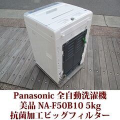 Panasonic パナソニック 2017年製 美品 洗濯5.0kg 全自動洗濯機 NA-F50B10