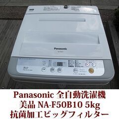Panasonic パナソニック 2017年製 美品 洗濯5.0kg 全自動洗濯機 NA-F50B10