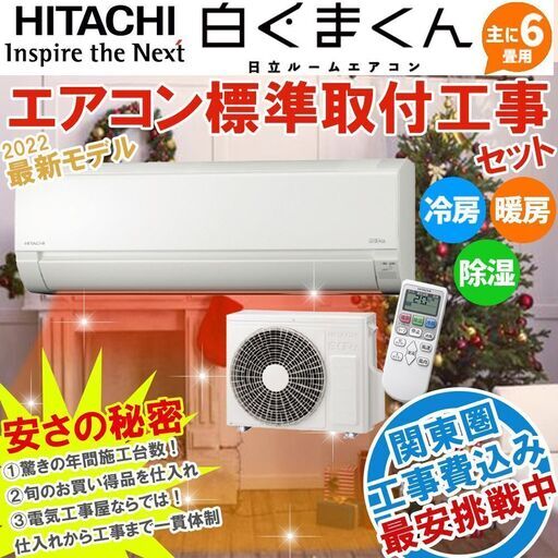 ≪標準設置工事費込セット≫ 日立 6畳用 工事費込み 白くまくん 「AJシリーズ」 ルームエアコン 100V 最新モデル  新品エアコン 暖房 冷房 除湿 RAS-AJ22M-W ①