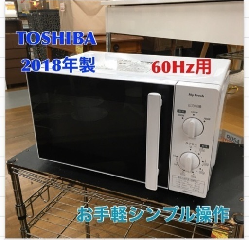 S129 東芝 単機能電子レンジ My Fresh 60Hz お手軽シンプル 操作しやすいつまみ式 700W 3段階出力 庫内広々 MFM-S17A⭐動作確認済⭐クリーニング済