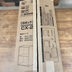 【ネット決済】アイリスオーヤマ2段ボックス　CX-2