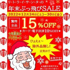 『リトライサンタの年末ぶっ飛びSALE』12/24～12/30開催！