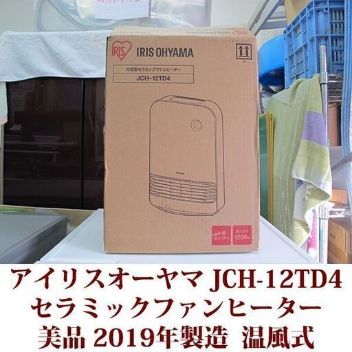 アイリスオーヤマ セラミックファンヒーター JCH-12TD4-P 人感センサー付き 美品 2019年製造