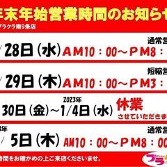 プラクラ南9条店　年末年始営業のお知らせ　リサイクルショップ　