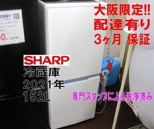3か月間保証☆配達有り！19800円(税別）シャープ 2ドア冷蔵庫 152L 2021年製 ホワイト