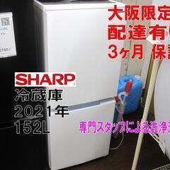 SHARP製☆冷蔵庫☆2021年製☆6ヶ月間保証つき