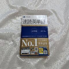 大学受験　速読英単語　必修編