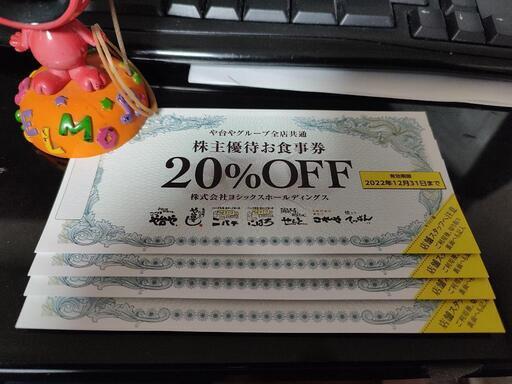 ヨシックス 株主優待(10，000円+20%割引券)や台やグループ全店共通