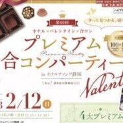 ♥バレンタイン合コンパーティー♥ホテルアソシア静岡で開催！