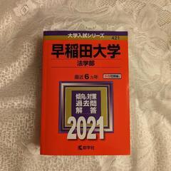 大学受験　赤本　早稲田大学　法学部